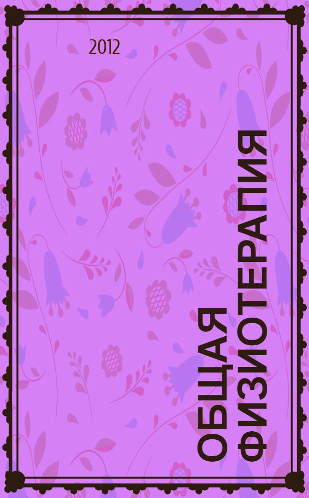 Общая физиотерапия