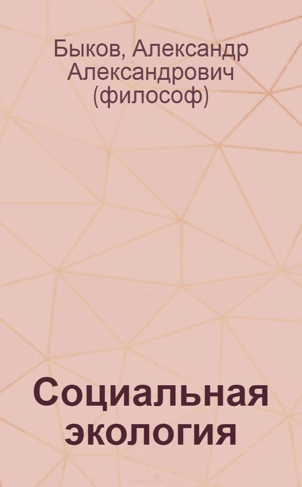 Социальная экология : учебное пособие для студентов высших учебных заведений, обучающихся по специальности 040200 - "Социология"