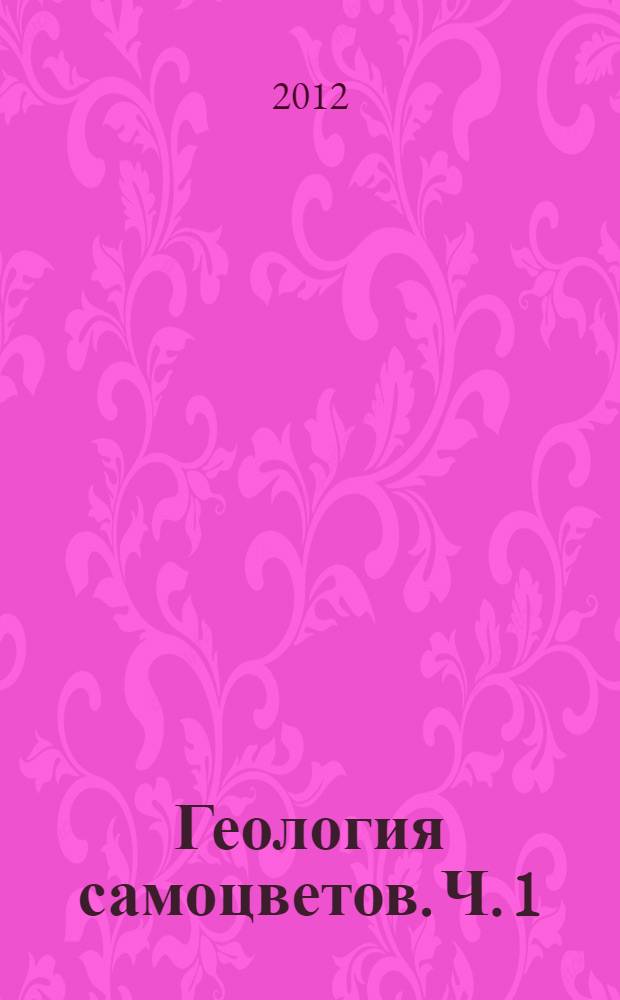 Геология самоцветов. Ч. 1