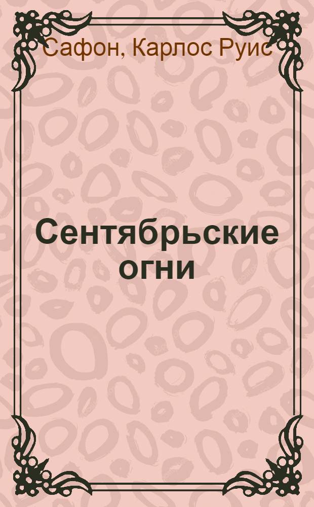 Сентябрьские огни : роман