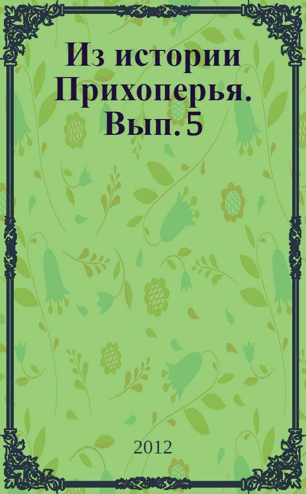 Из истории Прихоперья. Вып. 5
