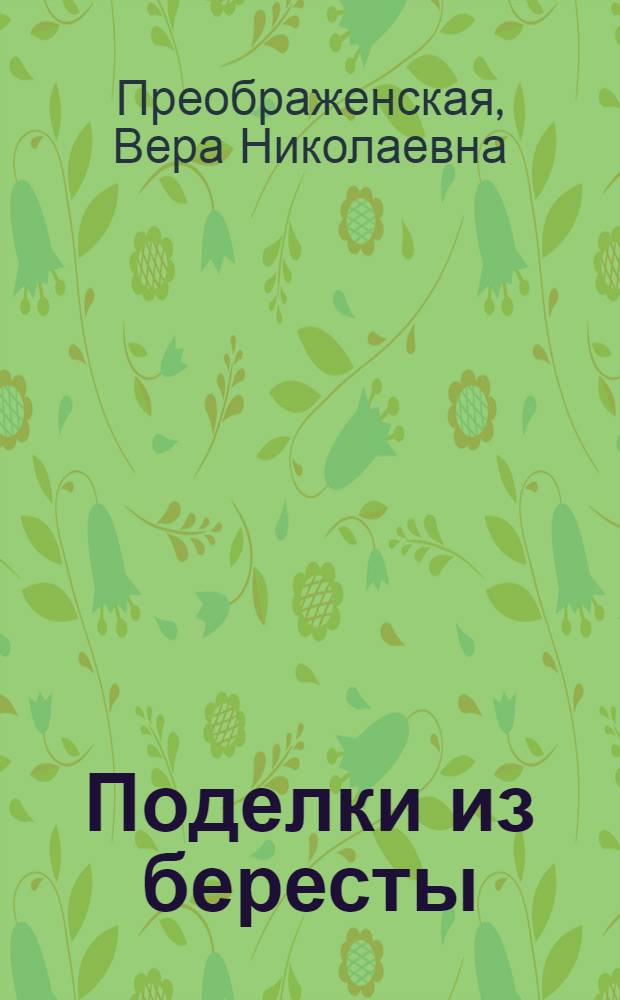 Поделки из бересты