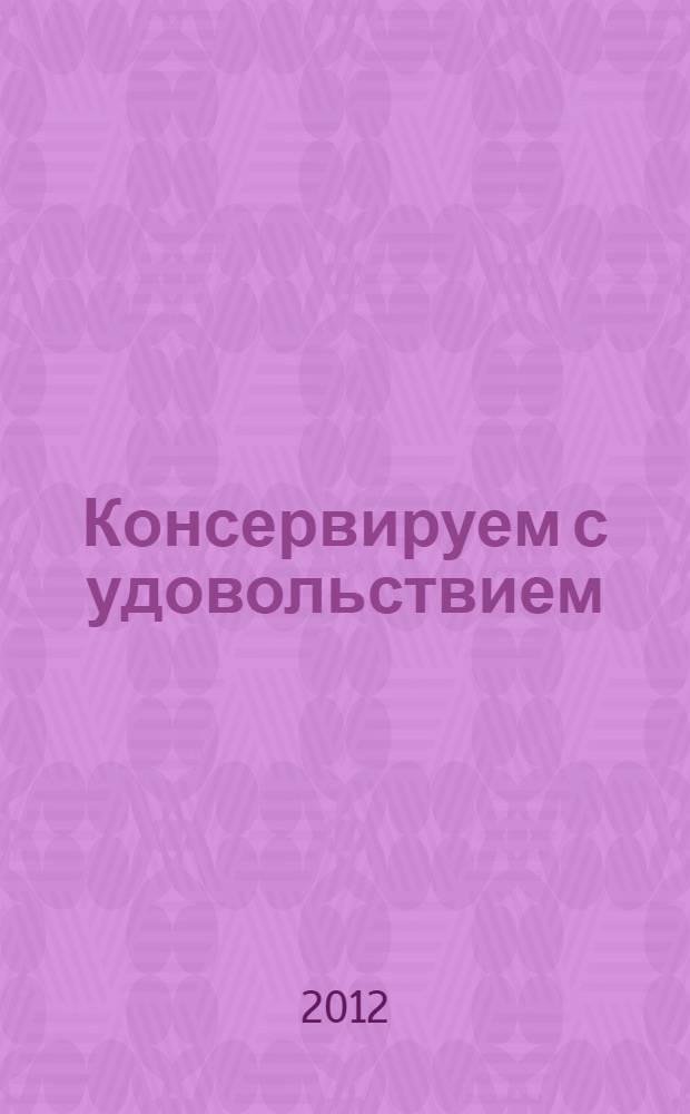 Консервируем с удовольствием