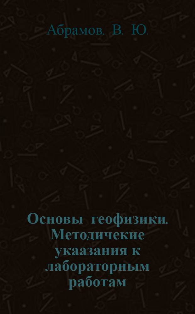 Основы геофизики. Методичекие укаазания к лабораторным работам