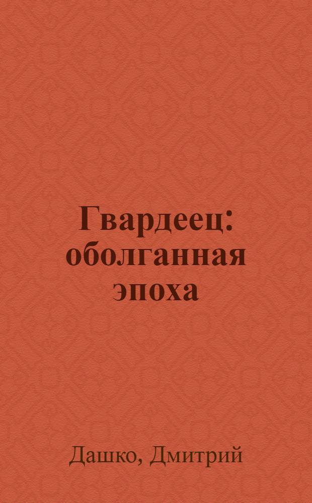 Гвардеец : оболганная эпоха