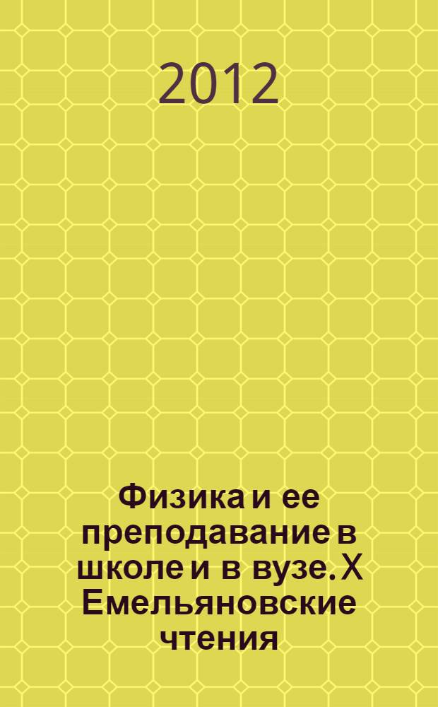 Физика и ее преподавание в школе и в вузе. X Емельяновские чтения : материалы Всероссийской научно-практической конференции преподавателей высшей и средней школы, 25-26 апреля 2011 года, Йошкар-Ола