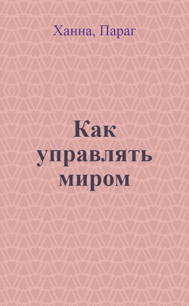 Как управлять миром