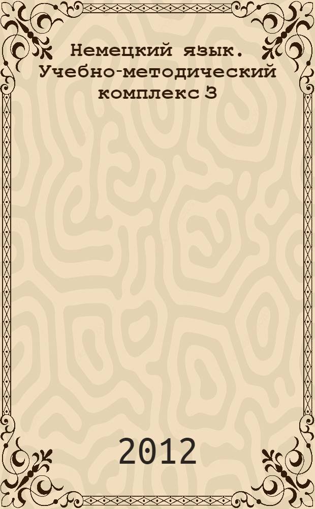 Немецкий язык. Учебно-методический комплекс З