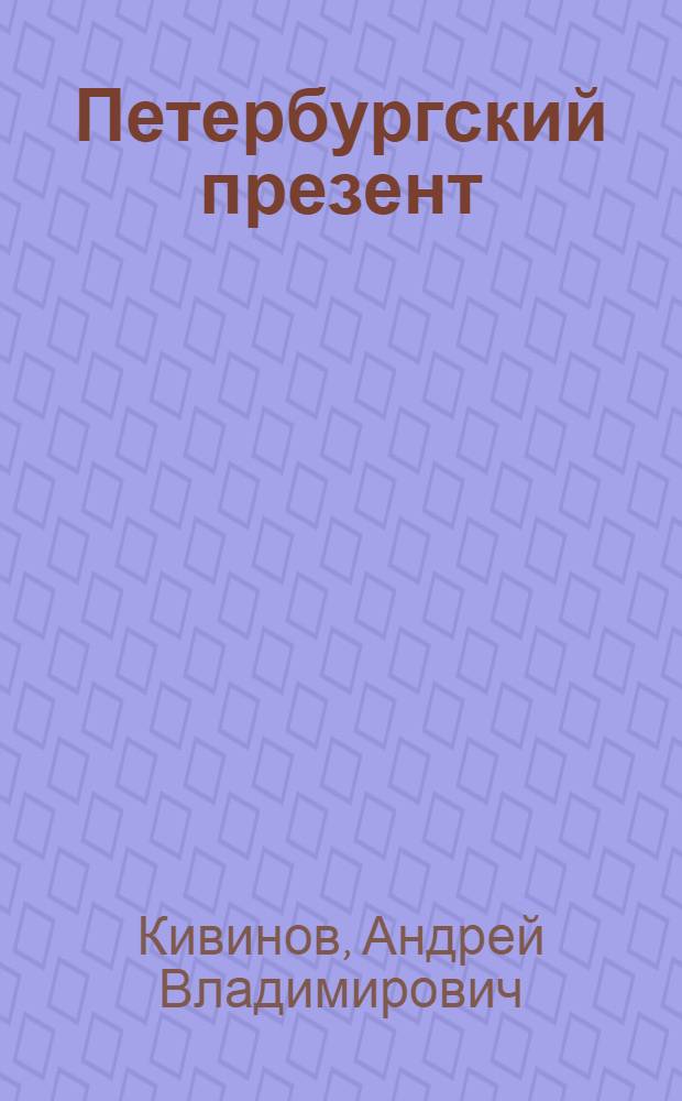 Петербургский презент : сборник