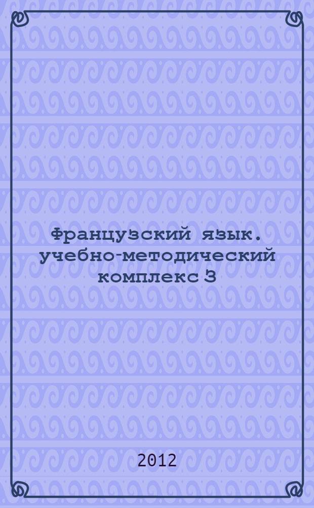 Французский язык. учебно-методический комплекс З