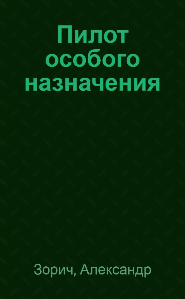 Пилот особого назначения : фантастический роман