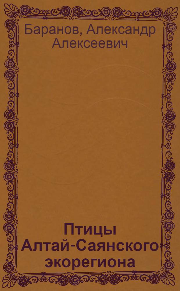 Птицы Алтай-Саянского экорегиона: пространственно-временная динамика биоразнообразия. М-во образования и науки Рос. Федерации, Федер. гос. бюджет. образоват. учреждение высш. проф. образования "Красноярск. гос. пед. ун-т им. В.П. Астафьева" : монография