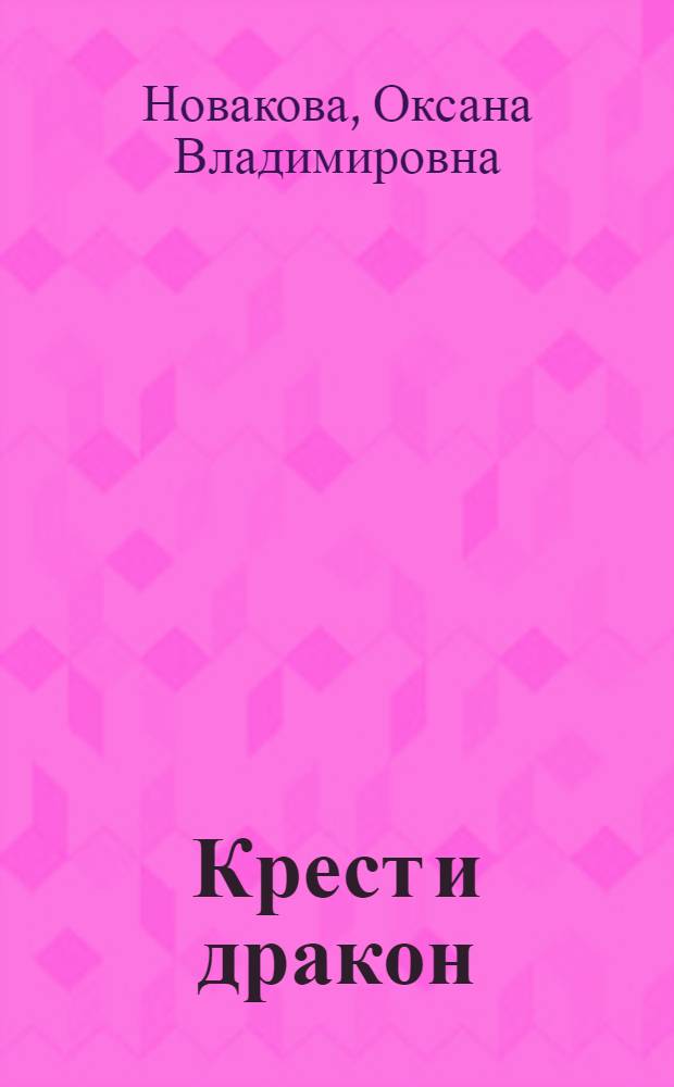 Крест и дракон: У истоков вьетнамской католической церкви (XVI-XVII века)