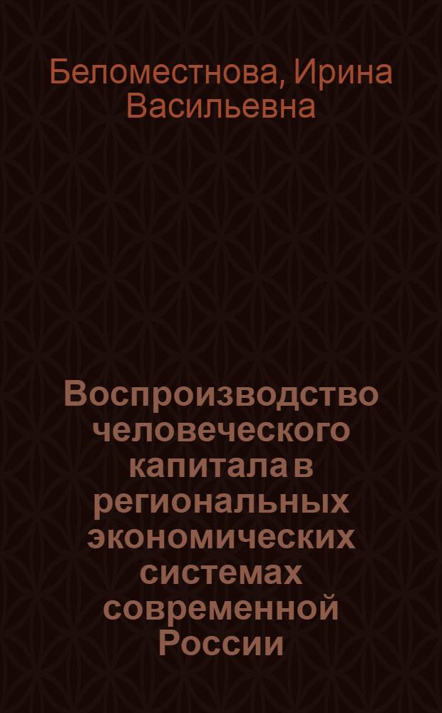 Воспроизводство человеческого капитала в региональных экономических системах современной России: структура, факторы и инструменты активизации (на материалах Краснодарского края) : автореф. дис. на соиск. учен. степ. к. э. н. : специальность 08.00.05 <Экономика и управление народным хозяйством по отраслям и сферам деятельности>