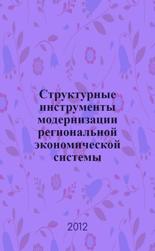 Структурные инструменты модернизации региональной экономической системы (на материалах Краснодарского края) : автореф. дис. на соиск. учен. степ. к. э. н. : специальность 08.00.05 <Экономика и управление народным хозяйством по отраслям и сферам деятельности>