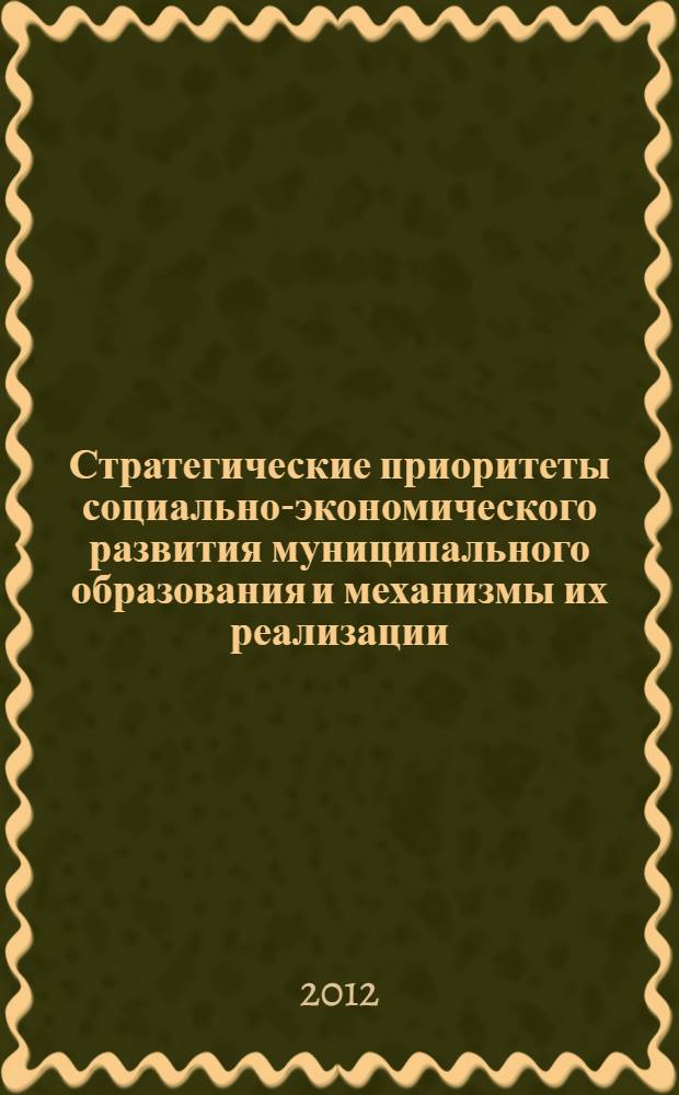 Стратегические приоритеты социально-экономического развития муниципального образования и механизмы их реализации (на материале Тимашевского района Краснодарского края) : автореф. дис. на соиск. учен. степ. к. э. н. : специальность 08.00.05 <Экономика и управление народным хозяйством по отраслям и сферам деятельности>