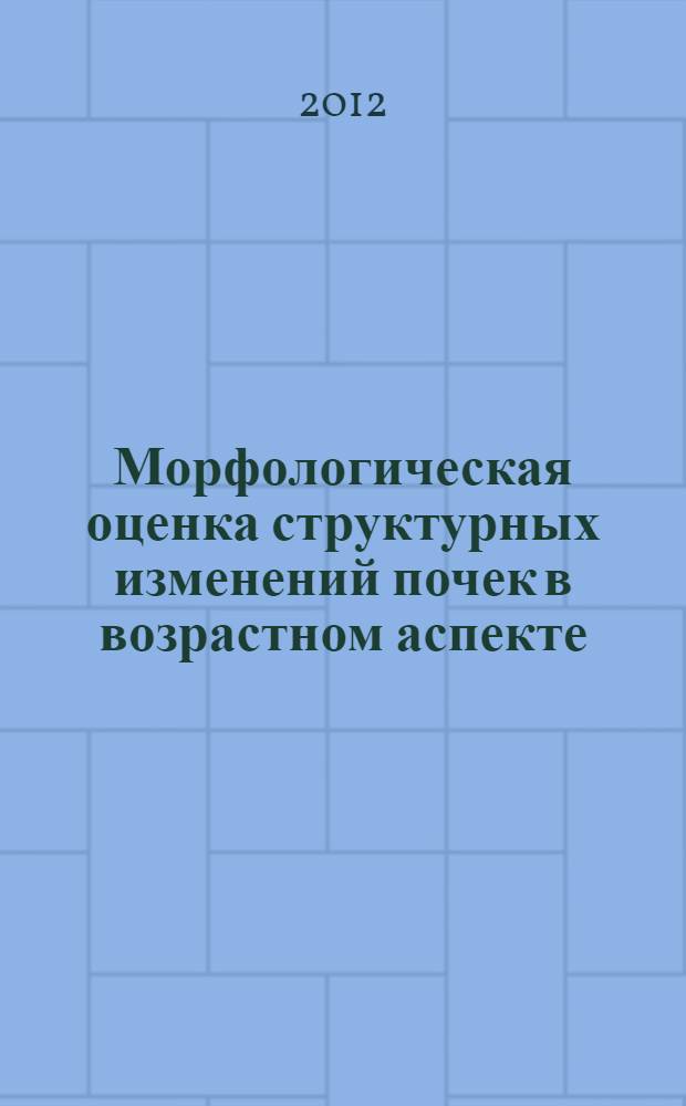 Морфологическая оценка структурных изменений почек в возрастном аспекте : автореф. дис. на соиск. учен. степ. к. м. н. : специальность 14.03.02 <Патологическая анатомия> : специальность 14.03.05 <Судебная медицина>