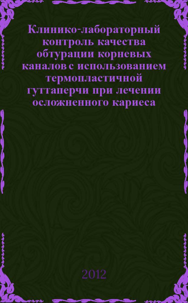 Клинико-лабораторный контроль качества обтурации корневых каналов с использованием термопластичной гуттаперчи при лечении осложненного кариеса : автореф. дис. на соиск. учен. степ. к. м. н. : специальность 14.01.14 <Стоматология>