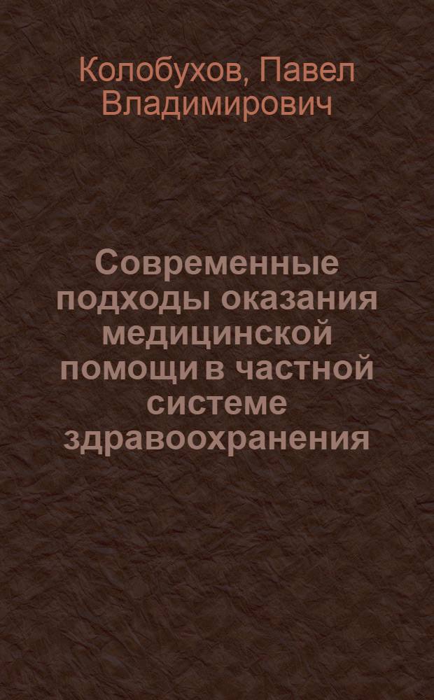 Современные подходы оказания медицинской помощи в частной системе здравоохранения : (на примере Калининградской области) : автореф. дис. на соиск. учен. степ. к. м. н. : специальность 14.02.03 <Общественное здоровье и здравоохранение>