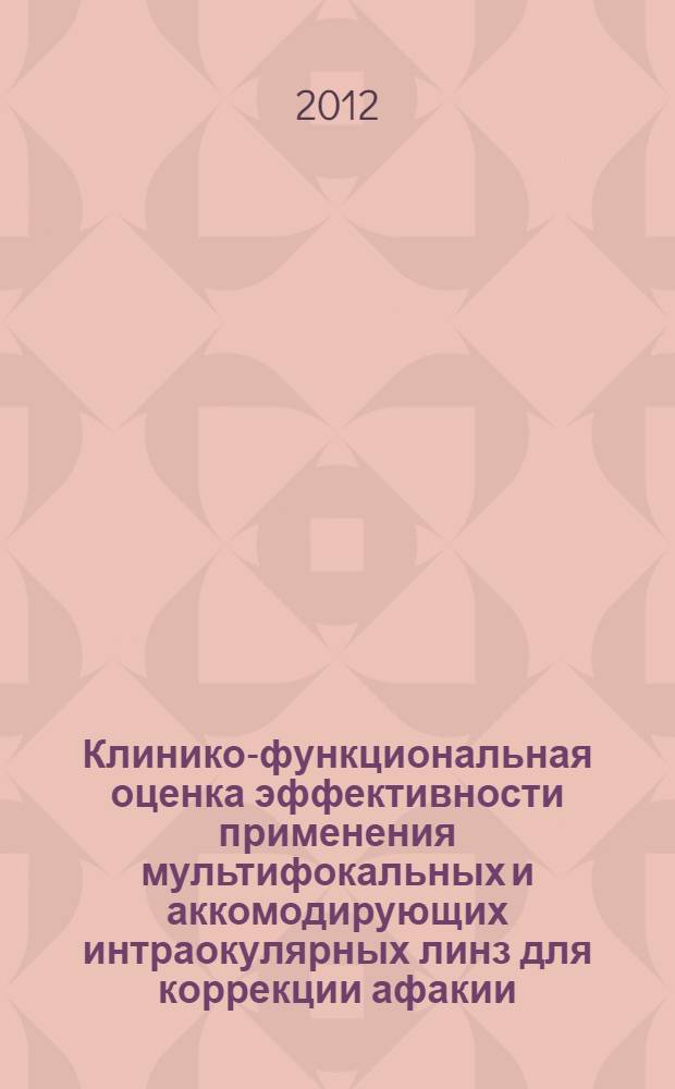 Клинико-функциональная оценка эффективности применения мультифокальных и аккомодирующих интраокулярных линз для коррекции афакии : автореф. дис. на соиск. учен. степ. к. м. н. : специальность 14.01.07 <Глазные болезни>