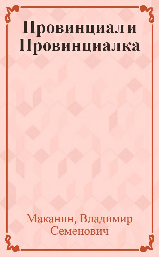 Провинциал и Провинциалка : повести