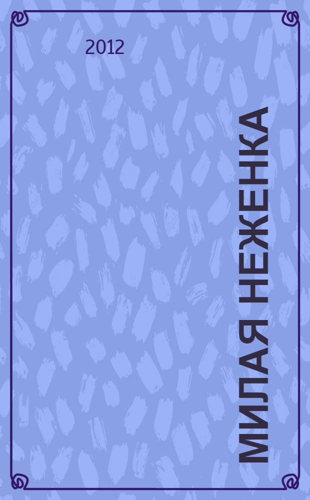 Милая неженка : роман