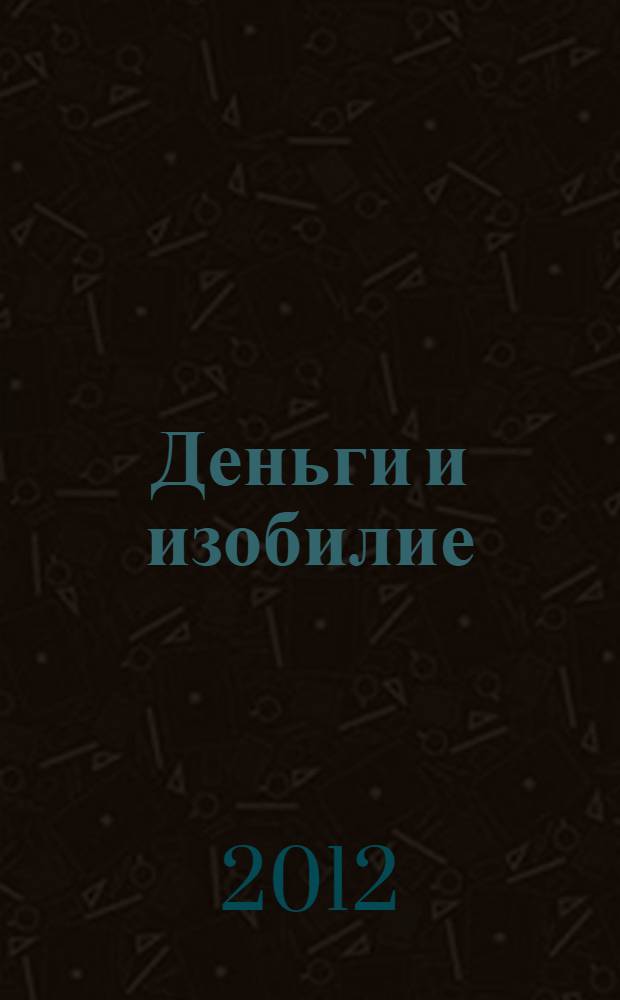 Деньги и изобилие : вопросы и ответы