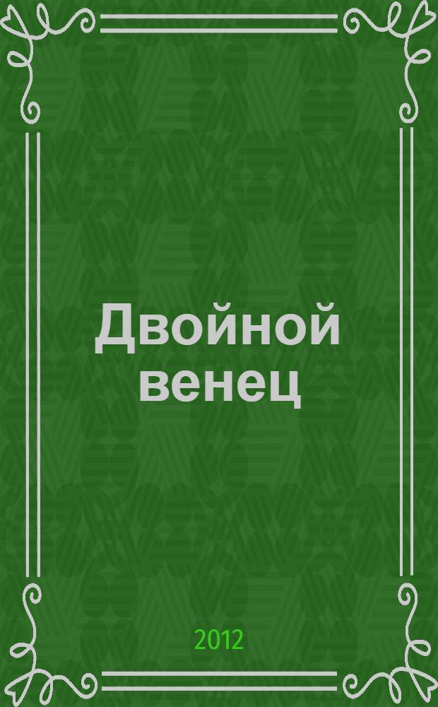 Двойной венец : эпос и драма латинского Средневековья