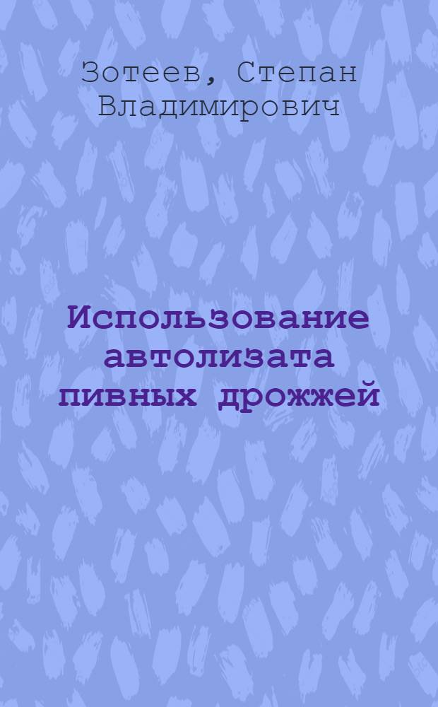 Использование автолизата пивных дрожжей (АПД) в составе стартерных комбикормов для телят : автореф. дис. на соиск. учен. степ. к. с.-х. н. : специальность 06.02.08 <Кормопроизводство, кормление сельскохозяйственных животных и технология кормов>