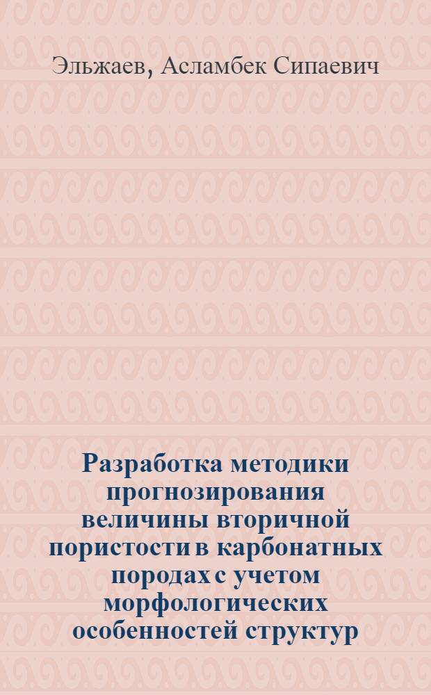 Разработка методики прогнозирования величины вторичной пористости в карбонатных породах с учетом морфологических особенностей структур : (на примере верхнемеловых структур Терско-Сунженской нефтегаазоносной области) : автореф. дис. на соиск. учен. степ. к. г.-м. н. : специальность 25.00.12 <Геология, поиски и разведка нефтяных и газовых месторождений>