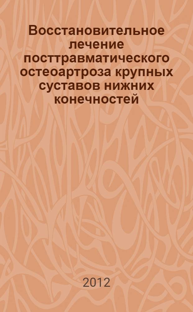 Восстановительное лечение посттравматического остеоартроза крупных суставов нижних конечностей : автореф. дис. на соиск. учен. степ. д. м. н. : специальность 14.01.15 <Травматология и ортопедия> : специальность 14.03.11 <Восстановительная медицина, спортивная медицина, курортология и физиотерапия>