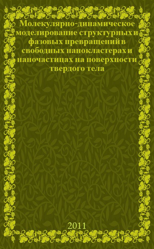 Молекулярно-динамическое моделирование структурных и фазовых превращений в свободных нанокластерах и наночастицах на поверхности твердого тела : автореф. дис. на соиск. учен. степ. к. ф.-м. н. : специальность 01.04.07 <Физика конденсированного состояния>