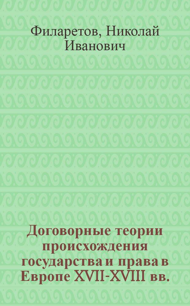 Договорные теории происхождения государства и права в Европе XVII-XVIII вв. : автореф. дис. на соиск. учен. степ. к. ю. н. : специальность 12.00.01 <Теория и история права и государства; история учений о праве и государстве>