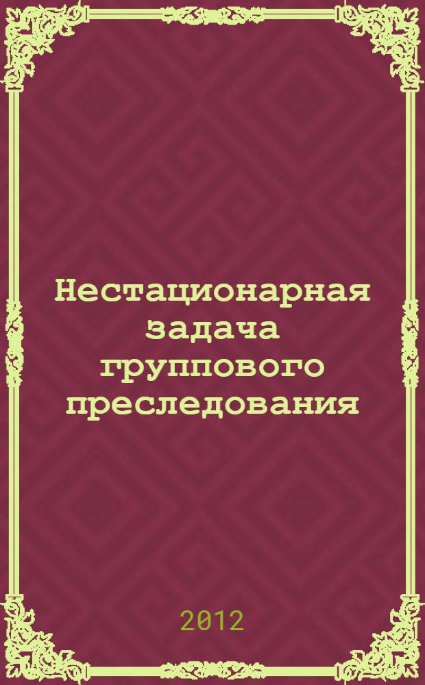 Нестационарная задача группового преследования : автореф. дис. на соиск. учен. степ. к. ф.-м. н. : специальность 01.01.02 <Дифференциальные уравнения, динамические системы и оптимальное управление>