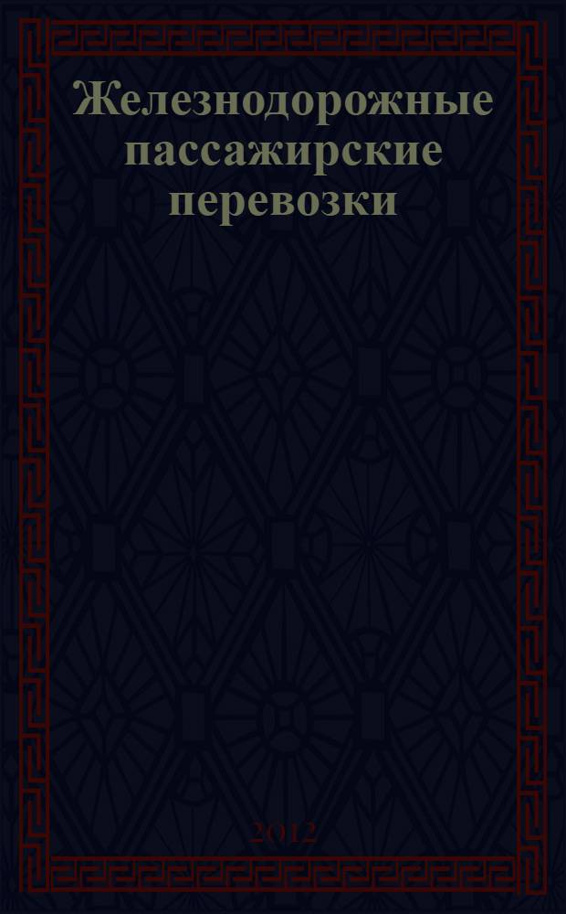 Железнодорожные пассажирские перевозки