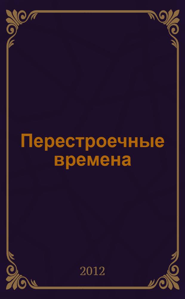 Перестроечные времена : пьеса, рассказы