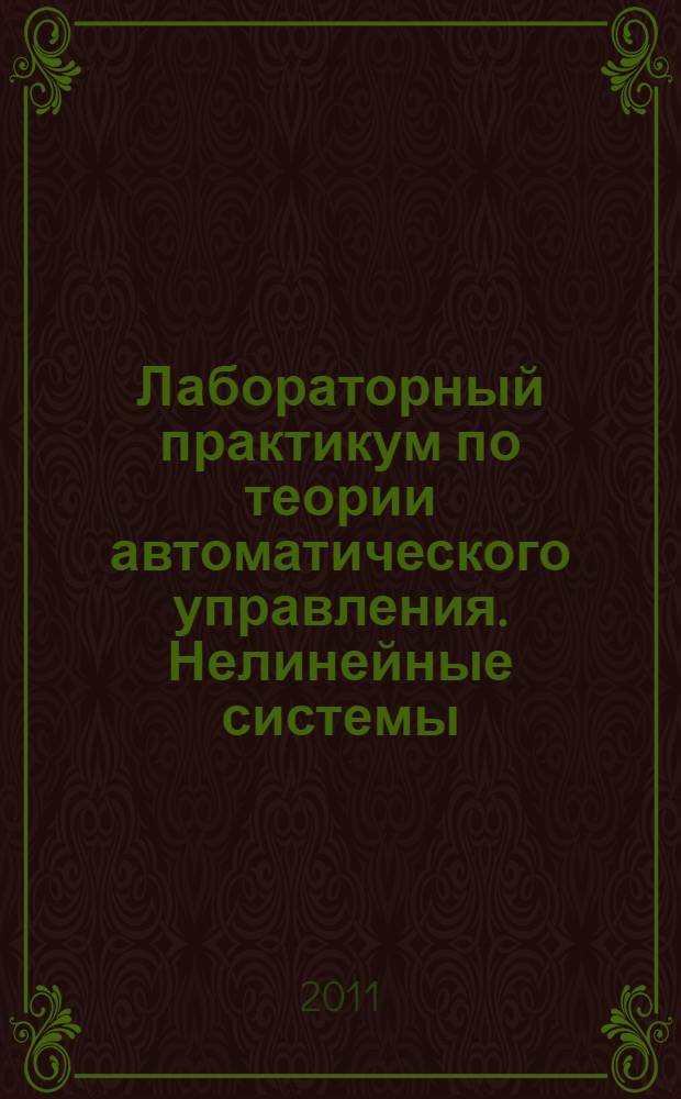 Лабораторный практикум по теории автоматического управления. Нелинейные системы) : учебное пособие