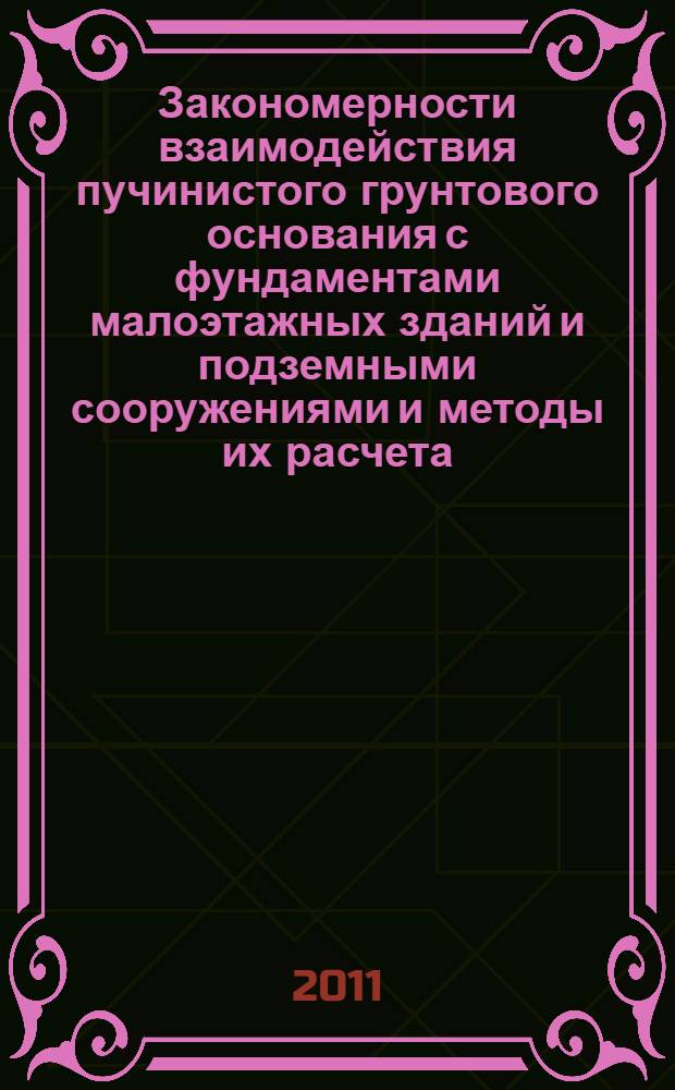 Закономерности взаимодействия пучинистого грунтового основания с фундаментами малоэтажных зданий и подземными сооружениями и методы их расчета : автореф. дис. на соиск. учен. степ. д. т. н. : специальность 05.23.02 <Основания и фундаменты, подземные сооружения>