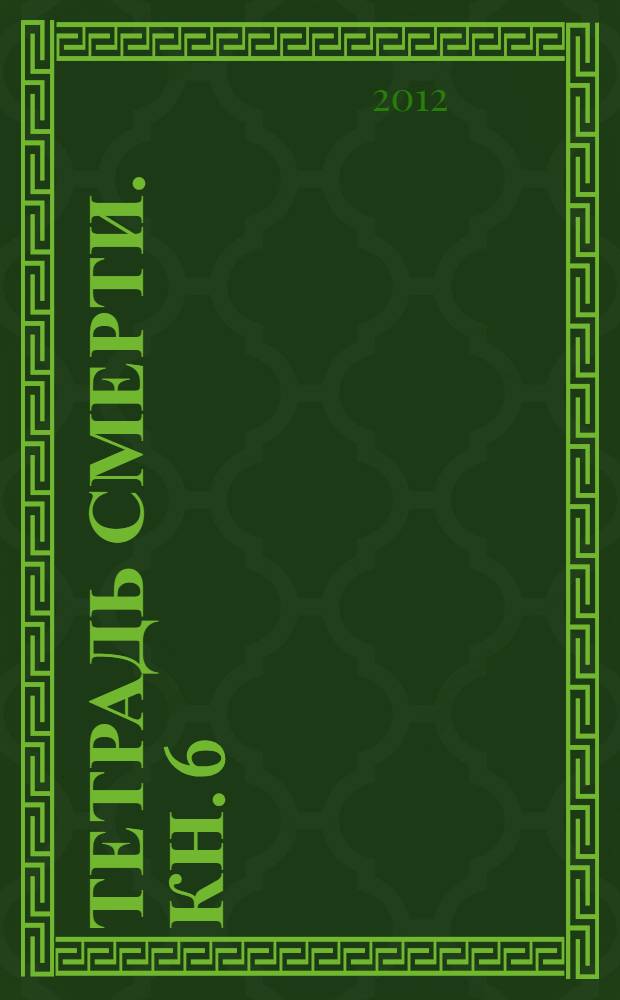 Тетрадь смерти. [Кн. 6 : Сделка]