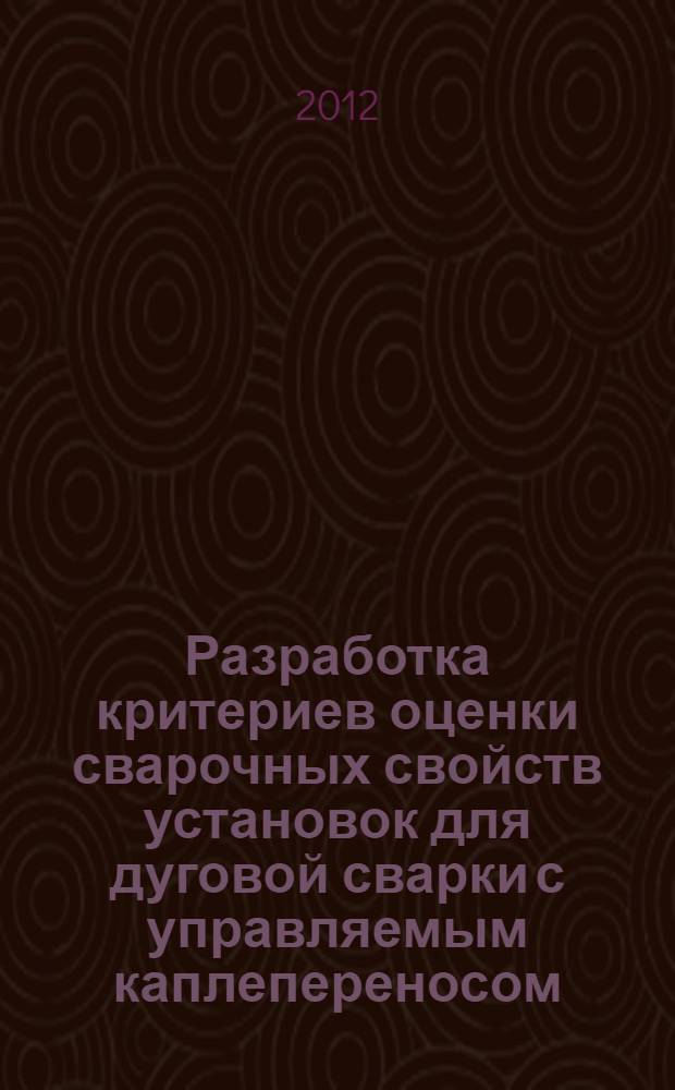 Разработка критериев оценки сварочных свойств установок для дуговой сварки с управляемым каплепереносом : автореф. дис. на соиск. учен. степ. к. т. н. : специальность 05.02.10 <Сварка, родственные процессы и технологии>