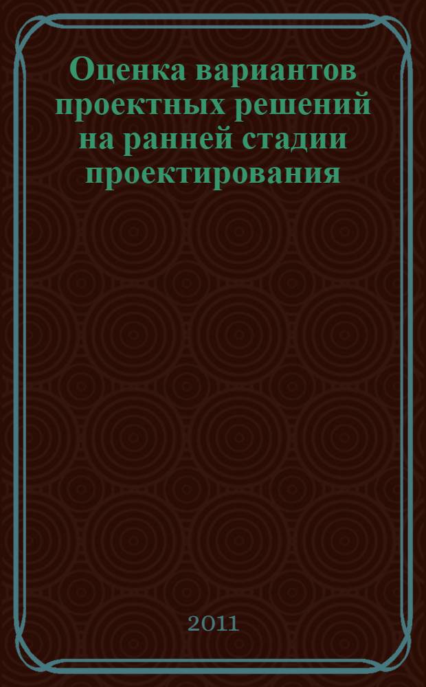 Оценка вариантов проектных решений на ранней стадии проектирования : автореф. дис. на соиск. учен. степ. к. т. н. : специальность 05.23.01 <Строительные конструкции, здания и сооружения>