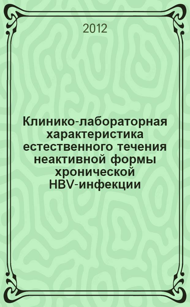 Клинико-лабораторная характеристика естественного течения неактивной формы хронической HBV-инфекции : автореф. дис. на соиск. учен. степ. к. м. н. : специальность 14.01.09 <Инфекционные болезни>