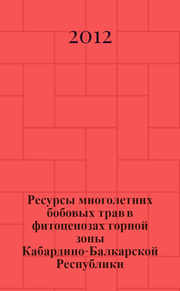 Ресурсы многолетних бобовых трав в фитоценозах горной зоны Кабардино-Балкарской Республики : автореф. дис. на соиск. учен. степ. к. б. н : специальность 03.02.14 <Биологические ресурсы>