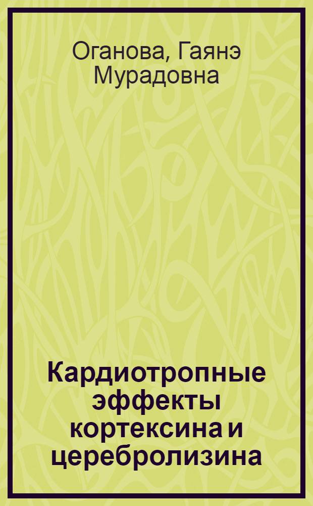 Кардиотропные эффекты кортексина и церебролизина : автореф. дис. на соиск. учен. степ. к. б. н. : специальность 14.03.06 <Фармакология, клиническая фармакология>