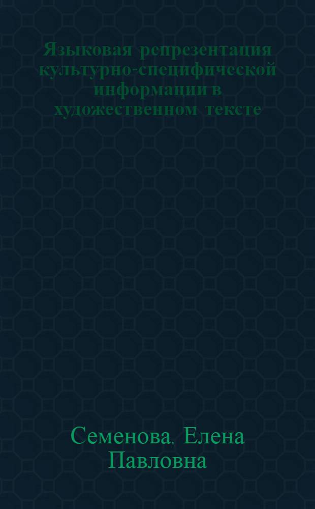 Языковая репрезентация культурно-специфической информации в художественном тексте : автореф. дис. на соиск. учен. степ. к. филол. н. : специальность 10.02.19 <Теория языка>