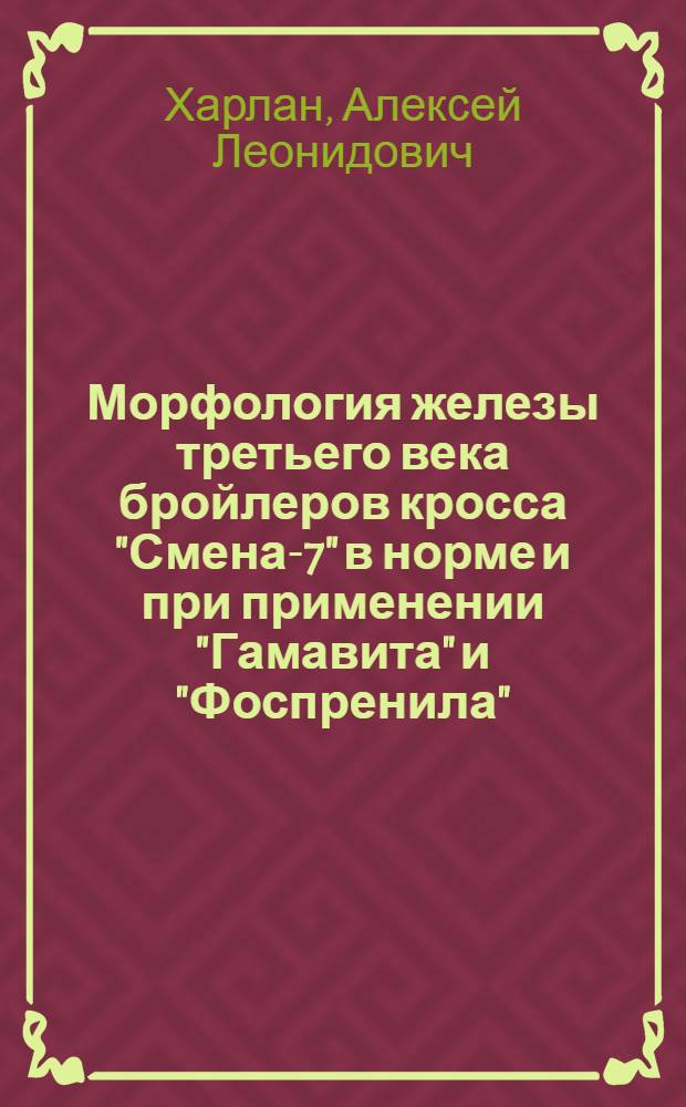 Морфология железы третьего века бройлеров кросса "Смена-7" в норме и при применении "Гамавита" и "Фоспренила" : автореф. дис. на соиск. учен. степ. к. б. н. : специальность 06.02.01 <Диагностика болезней и терапия животных. Патология, онкология и морфология животных>
