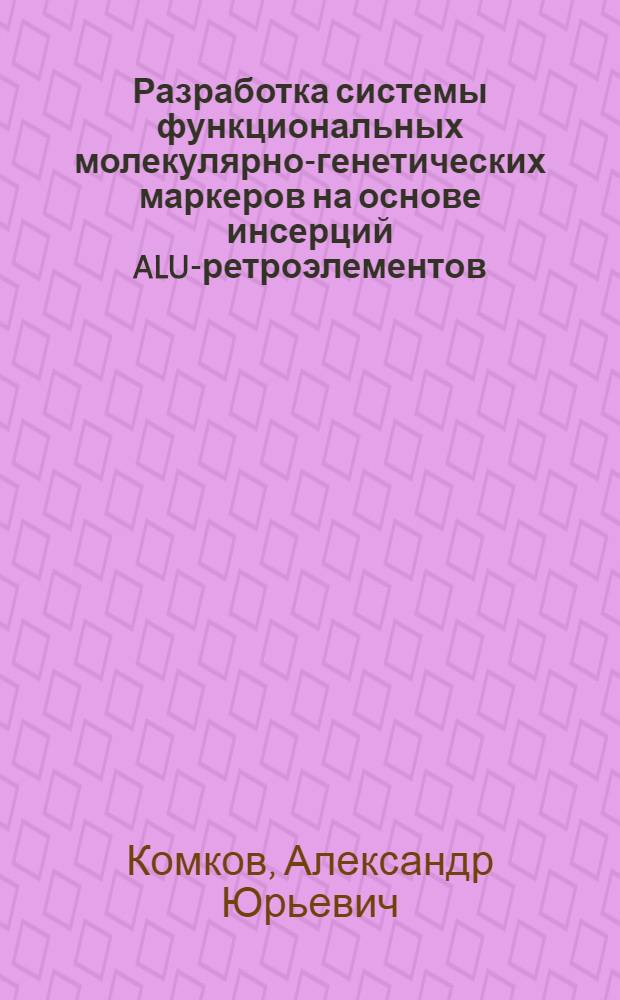 Разработка системы функциональных молекулярно-генетических маркеров на основе инсерций ALU-ретроэлементов : автореф. дис. на соиск. учен. степ. к. х. н. : специальность 03.01.06 <Биотехнология в том числе, бионанотехнологии>