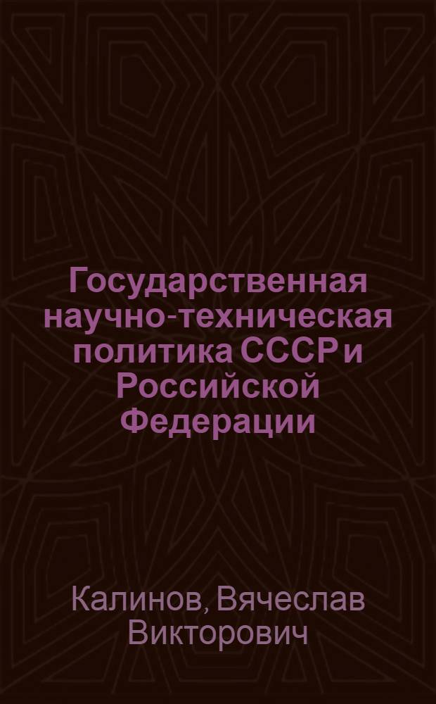 Государственная научно-техническая политика СССР и Российской Федерации (1985-2011 гг.) : автореф. дис. на соиск. учен. степ. д. ист. н. : специальность 07.00.02 <Отечественная история>