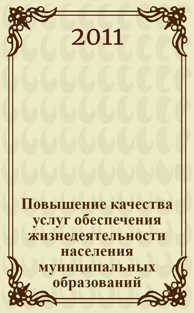 Повышение качества услуг обеспечения жизнедеятельности населения муниципальных образований : автореф. дис. на соиск. учен. степ. к. э. н. : специальность 08.00.05 <Экономика и управление народным хозяйством по отраслям и сферам деятельности>