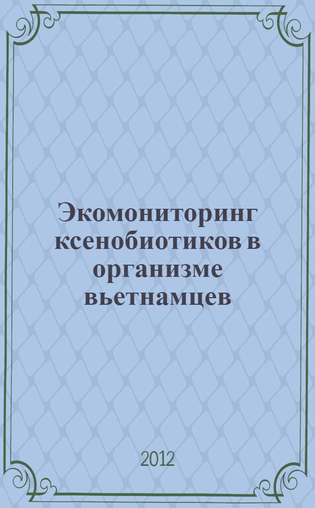 Экомониторинг ксенобиотиков в организме вьетнамцев : автореф. дис. на соиск. учен. степ. к. х. н. : специальность 03.02.08 <Экология по отраслям>